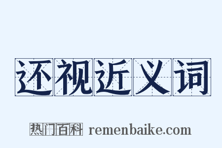 还视近义词是什么意思的图片